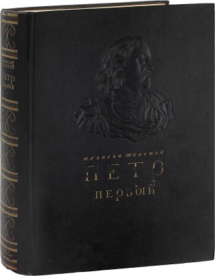 [Собрание В.Г. Лидина]. Толстой А. Петр Первый. Роман в трех книгах. [М.]: Гослитиздат, 1947.
